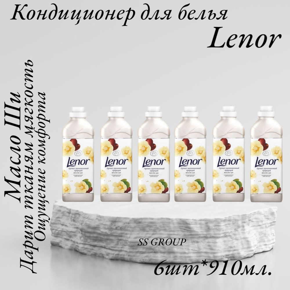 Ленор кондиционер для белья Lenor Масло ШИ 910 мл.щл #1