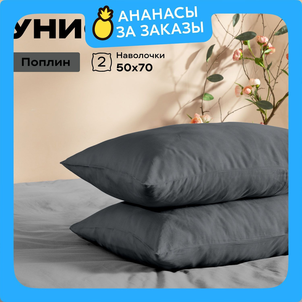 Унисон Наволочки Unicolor, Поплин, 50х70 / Комплект наволочек, Onyx, 86203-13, 2шт  #1