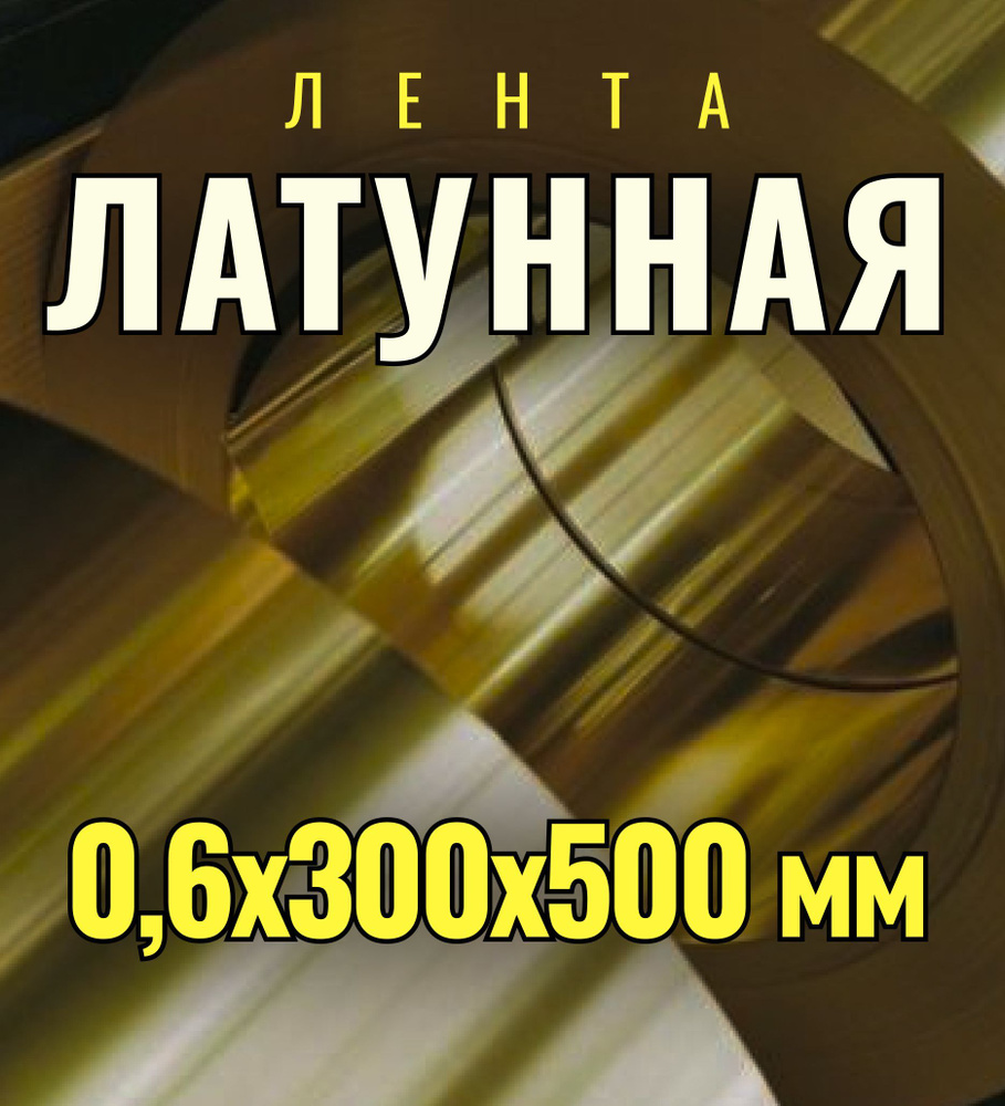 Латунная лента Л63м 0,6х300х500 мм(латунь, полоса, лист) #1