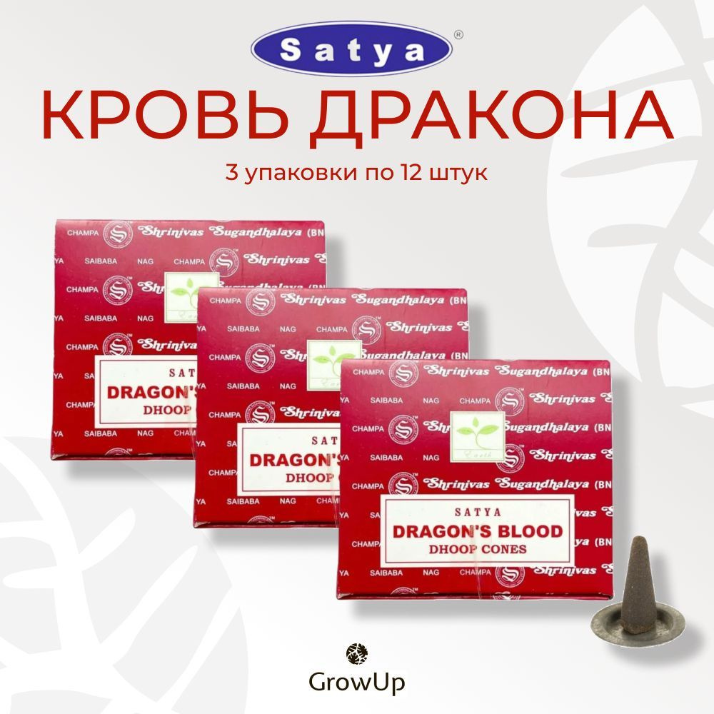 Satya Кровь Дракона Бангалор - 3 упаковки по 12 шт - ароматические благовония, конусовидные, конусы с #1