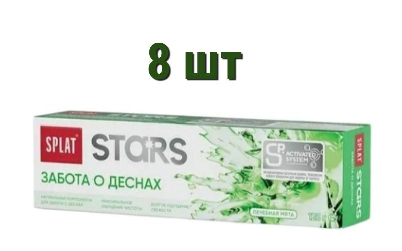 Зубная паста SPLAT STARS Забота о деснах 125г*8шт #1