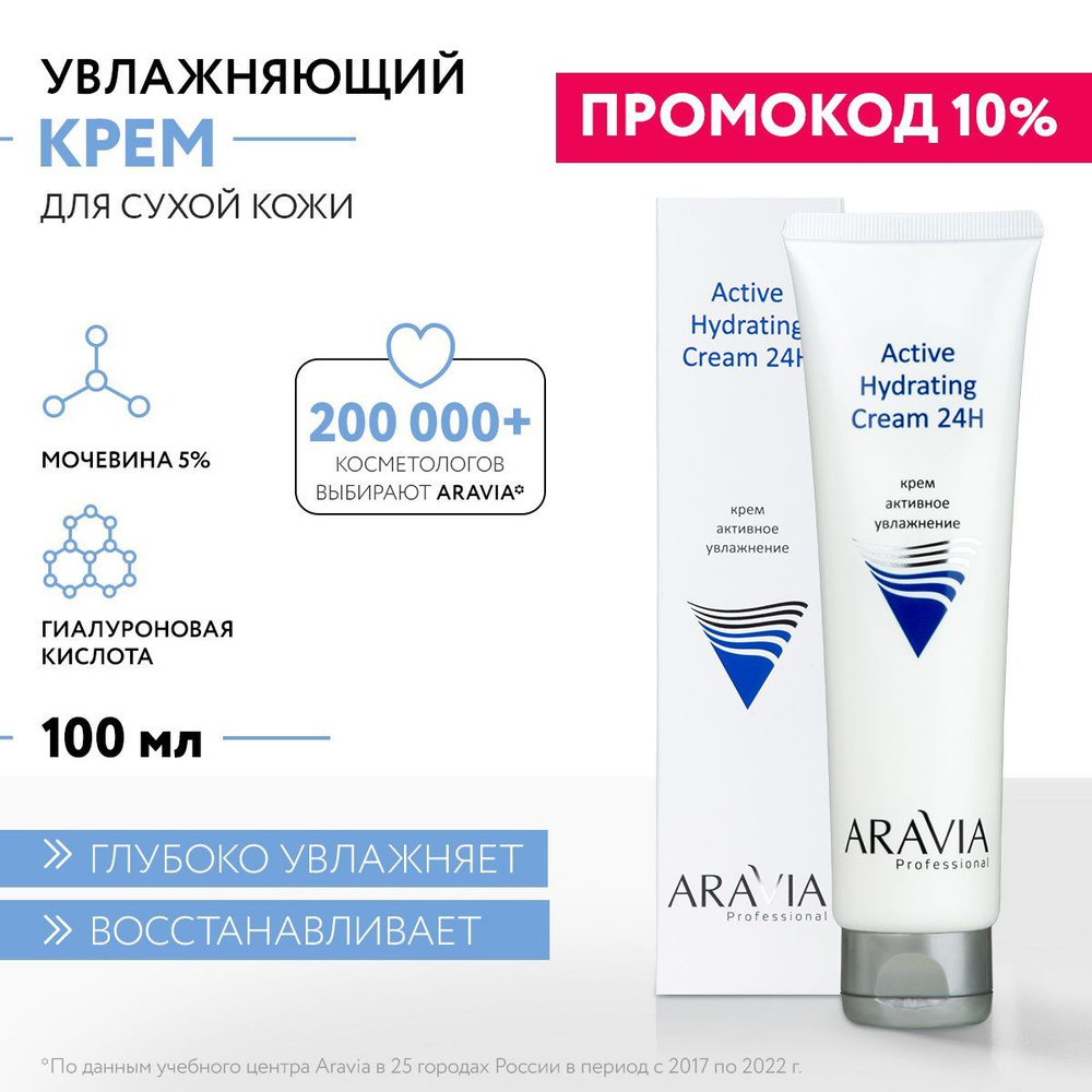 ARAVIA Professional Крем для лица активное увлажнение Active Hydrating Cream 24H, 100 мл  #1