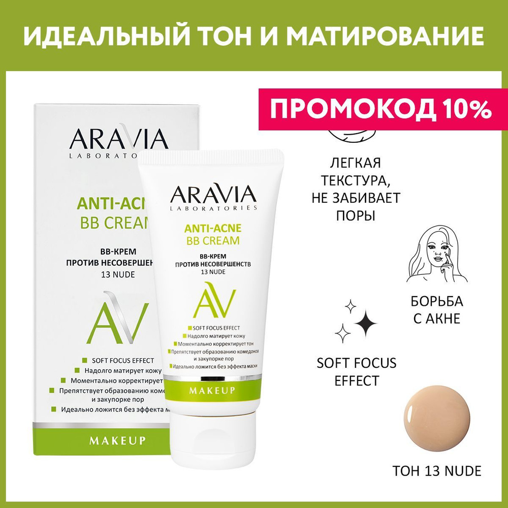 ARAVIA Laboratories ВВ-Крем против несовершенств 13 Nude Anti-acne BB Cream, 50 мл  #1