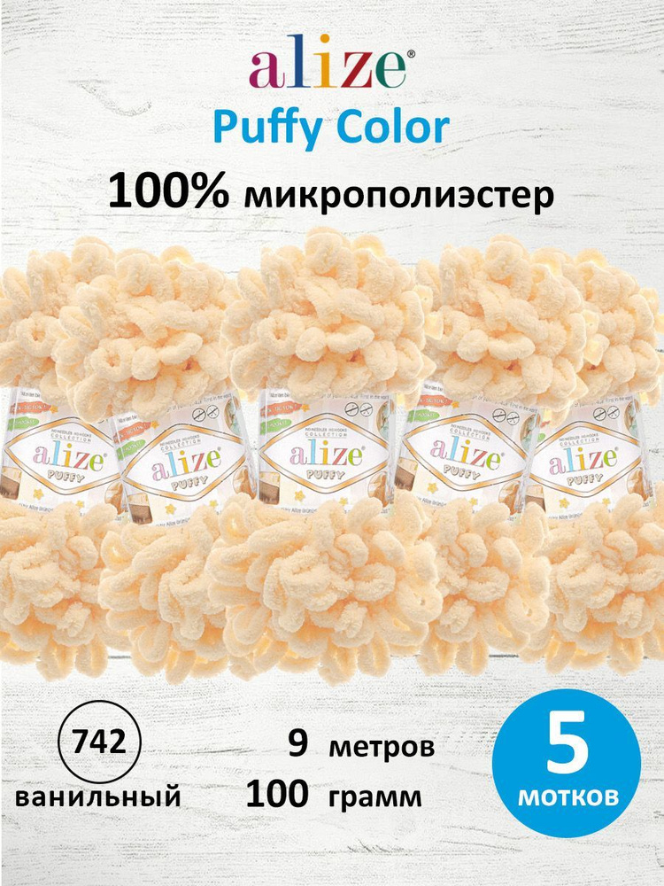 Пряжа для вязания Alize Puffy Паффи Ализе Пуффи Плюшевая с петельками, 100 г, 9 м, 5 шт/упак, цвет 742 #1