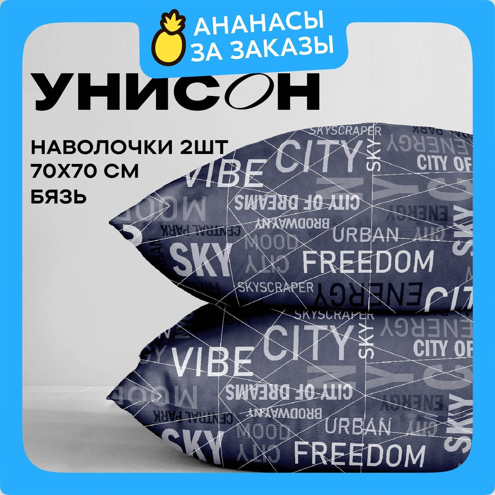 Унисон, Наволочки, Бязь, 70х70 / Комплект наволочек Dream City 27098-1, 2 шт.  #1