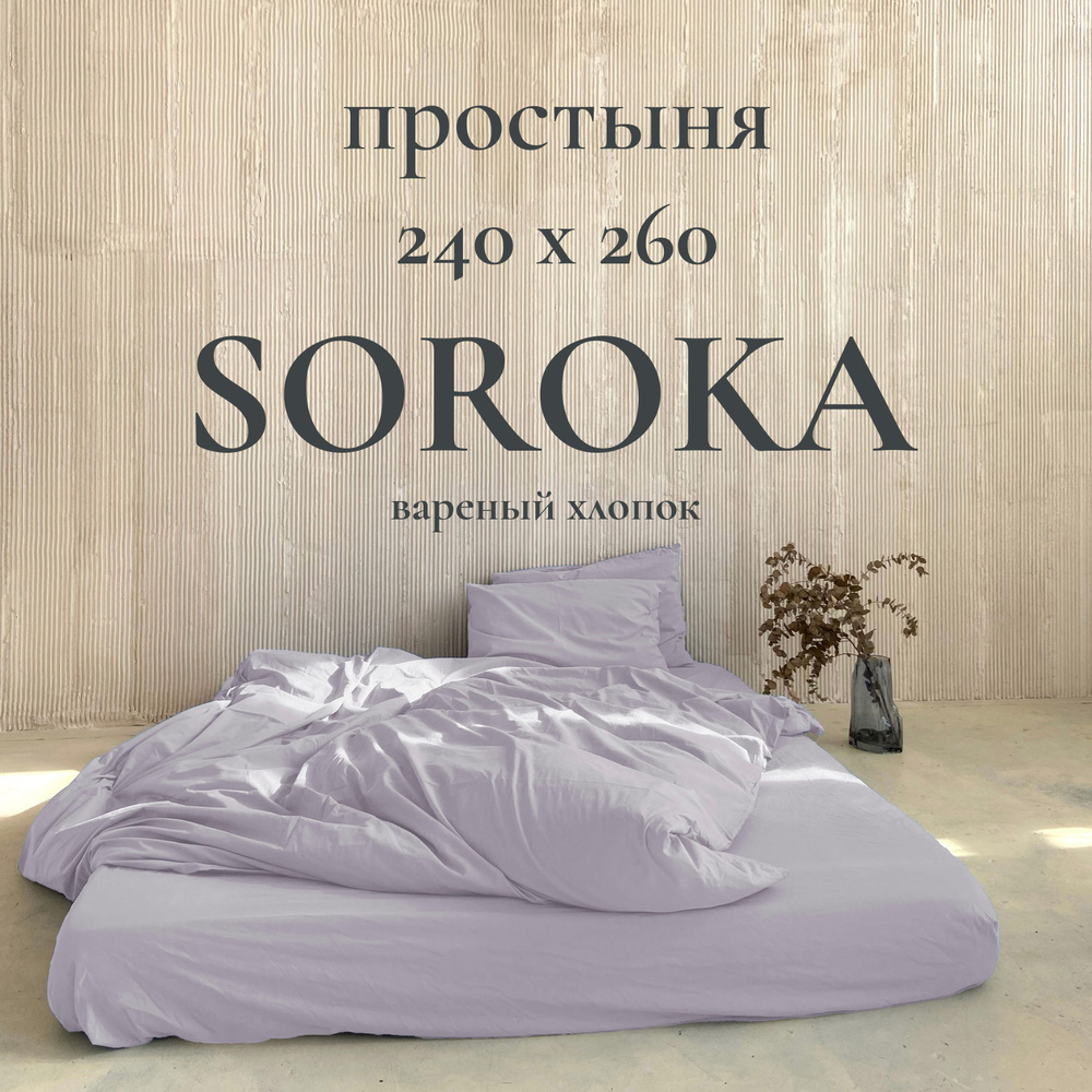 SOROKA Простыня стандартная светло-фиолетовый, Хлопок, Вареный хлопок, 240x260 см  #1