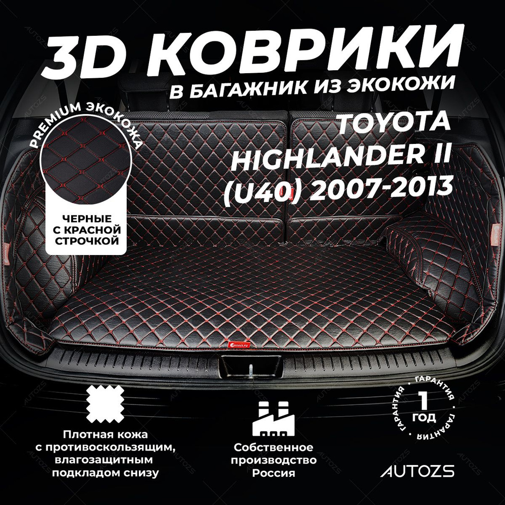 Кожаный 3D коврик в багажник Toyota Highlander II (U40) 7 мест (2007-2013) Полный комплект (с боковинами) #1