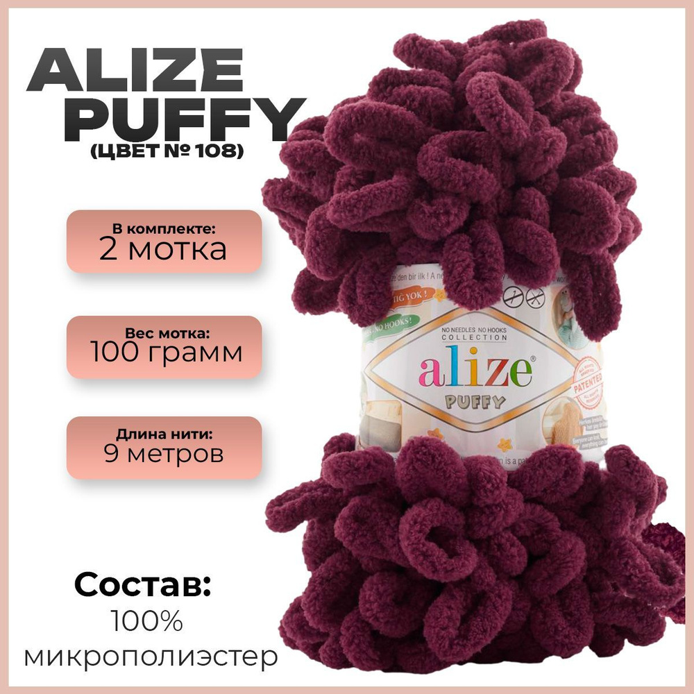 Пряжа с петлями Alize Puffy (Ализе Пуффи) - 2 мотка, 9м х 100 г., цвет 108, Виноградный сок  #1