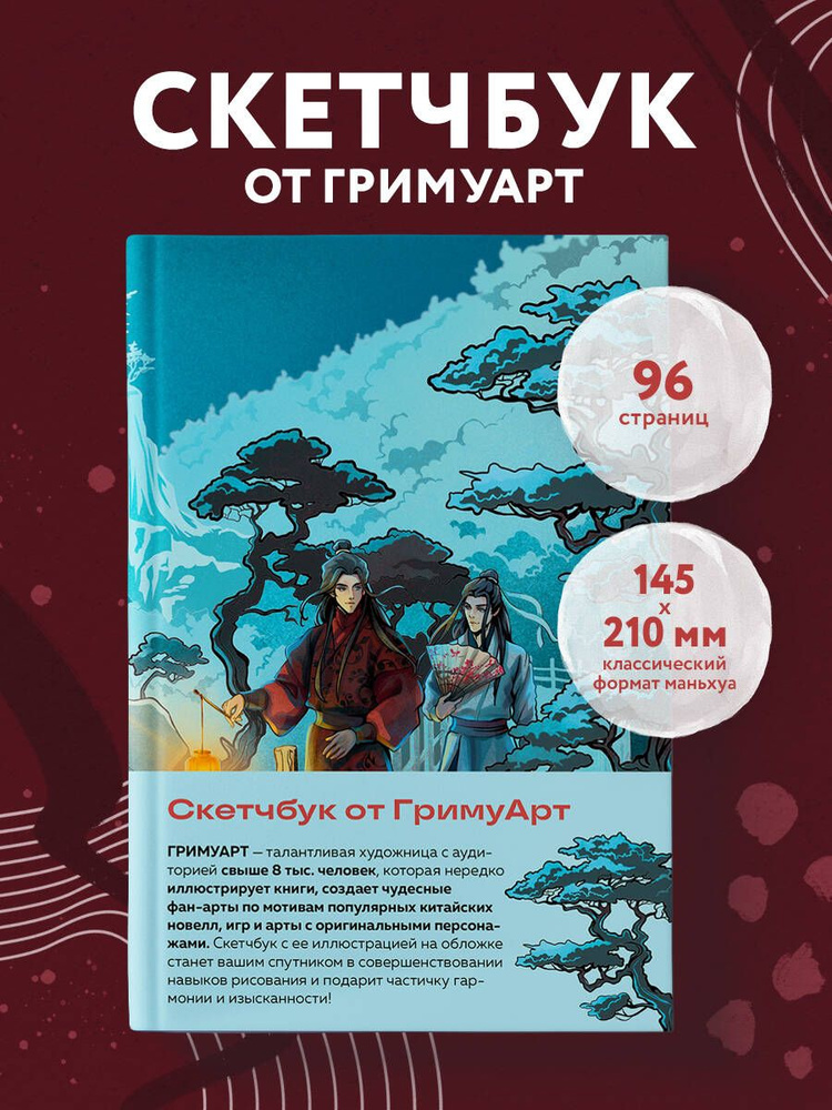 Скетчбук Маньхуа А5 для рисования от Гримуарт #1