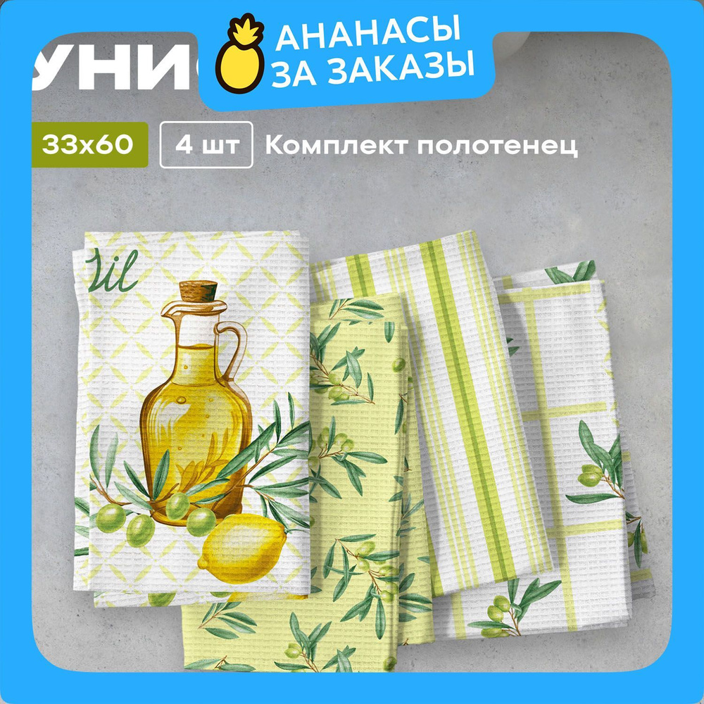 Набор вафельных полотенец 33х60 (4шт.) "Унисон" рис 33325-1 Oliveoil  #1