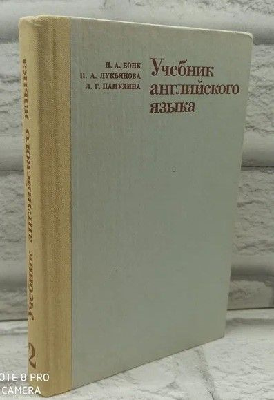 Учебник английского языка. В двух частях. Часть 2 | Лукьянова Наталья Анатольевна, Бонк Наталья Александровна #1