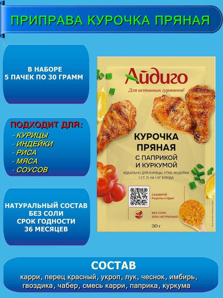 Смесь пряностей " Курочка пряная" с паприкой и куркумой. 5 шт. по 30 гр. Айдиго  #1