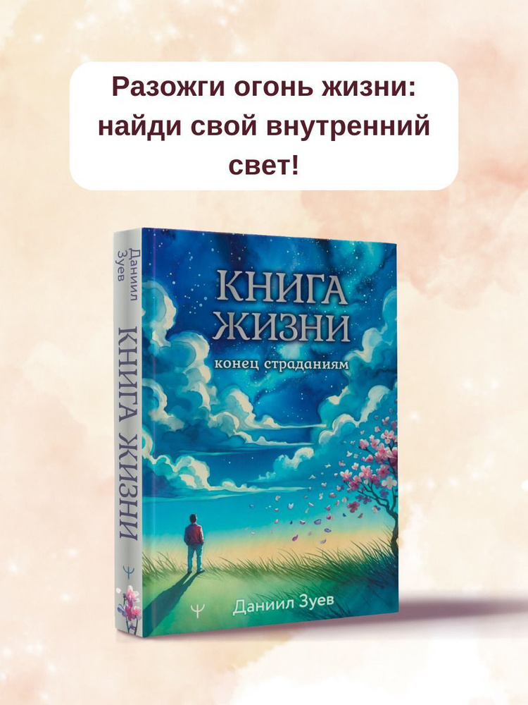 Книга жизни: конец страданиям | Зуев Даниил #1