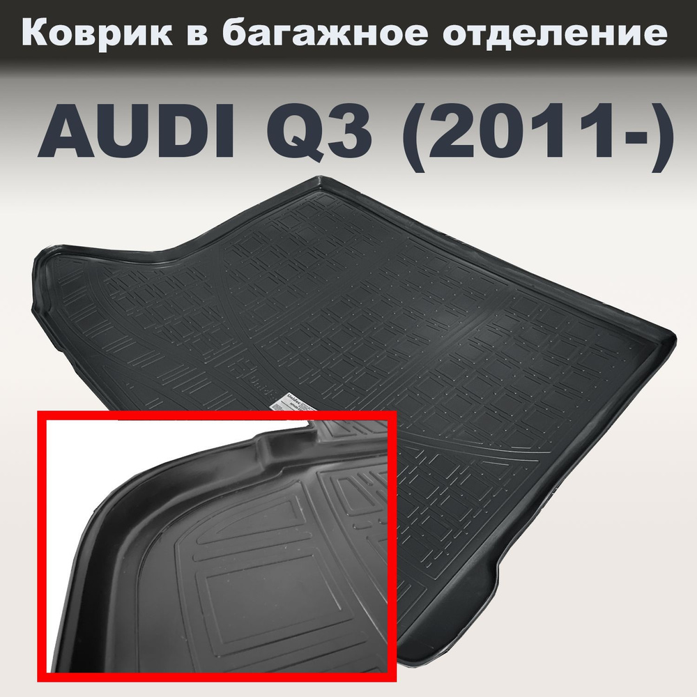 Коврик в багажное отделение для Audi Q3 (8U) (2011) (NPL) пластик #1