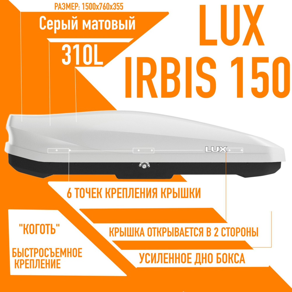 Багажный бокс на крышу LUX IRBIS 150 объем: 310л. 1500*760*355 серый матовый с двухсторонним открытием, #1