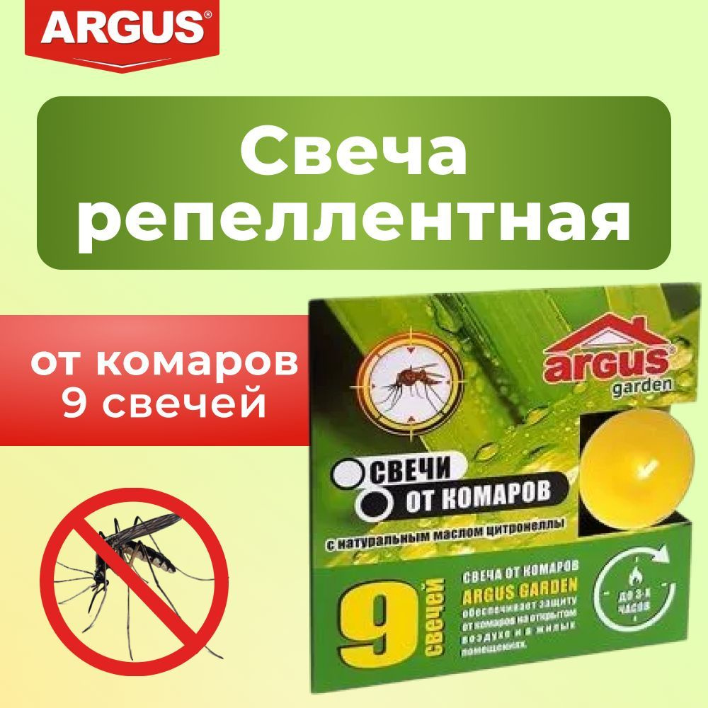 ARGUS / Свеча репеллентная от комаров (до 3 часов горения в гильзе), 9 штук. С натуральным маслом цитронеллы. #1