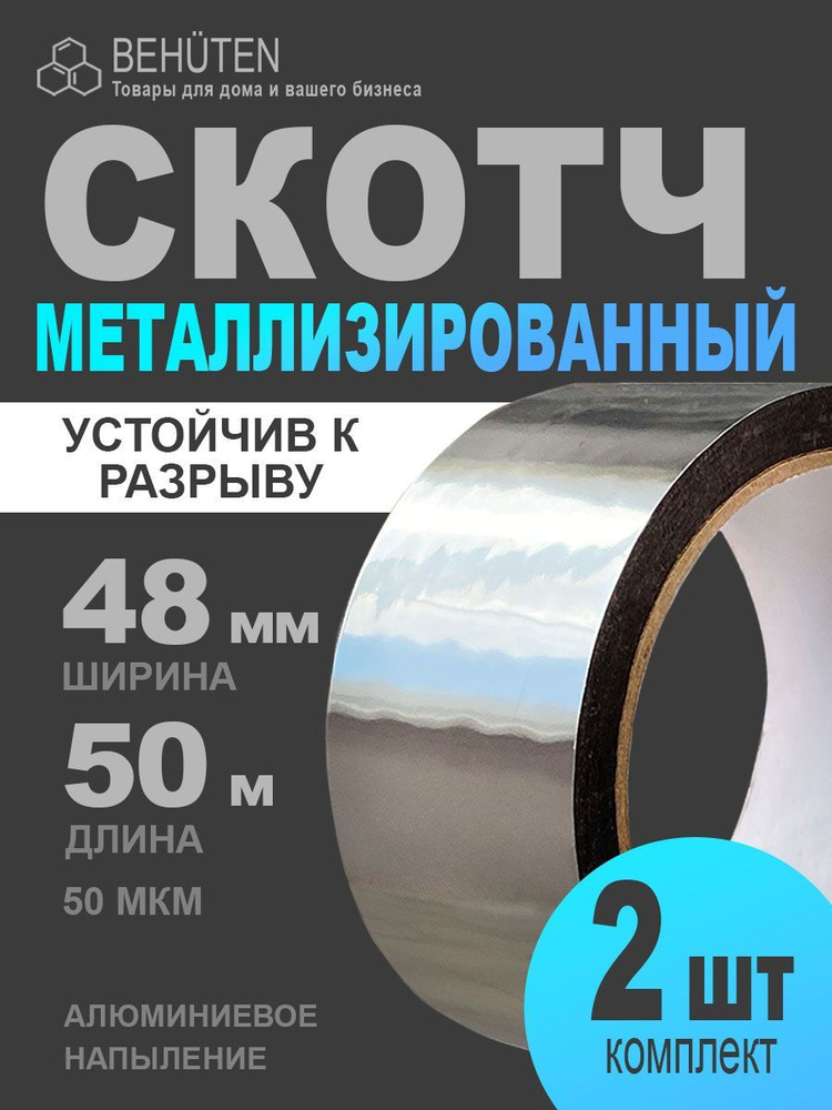 Металлизированная клейкая лента 48мм * 50м, 2 шт #1