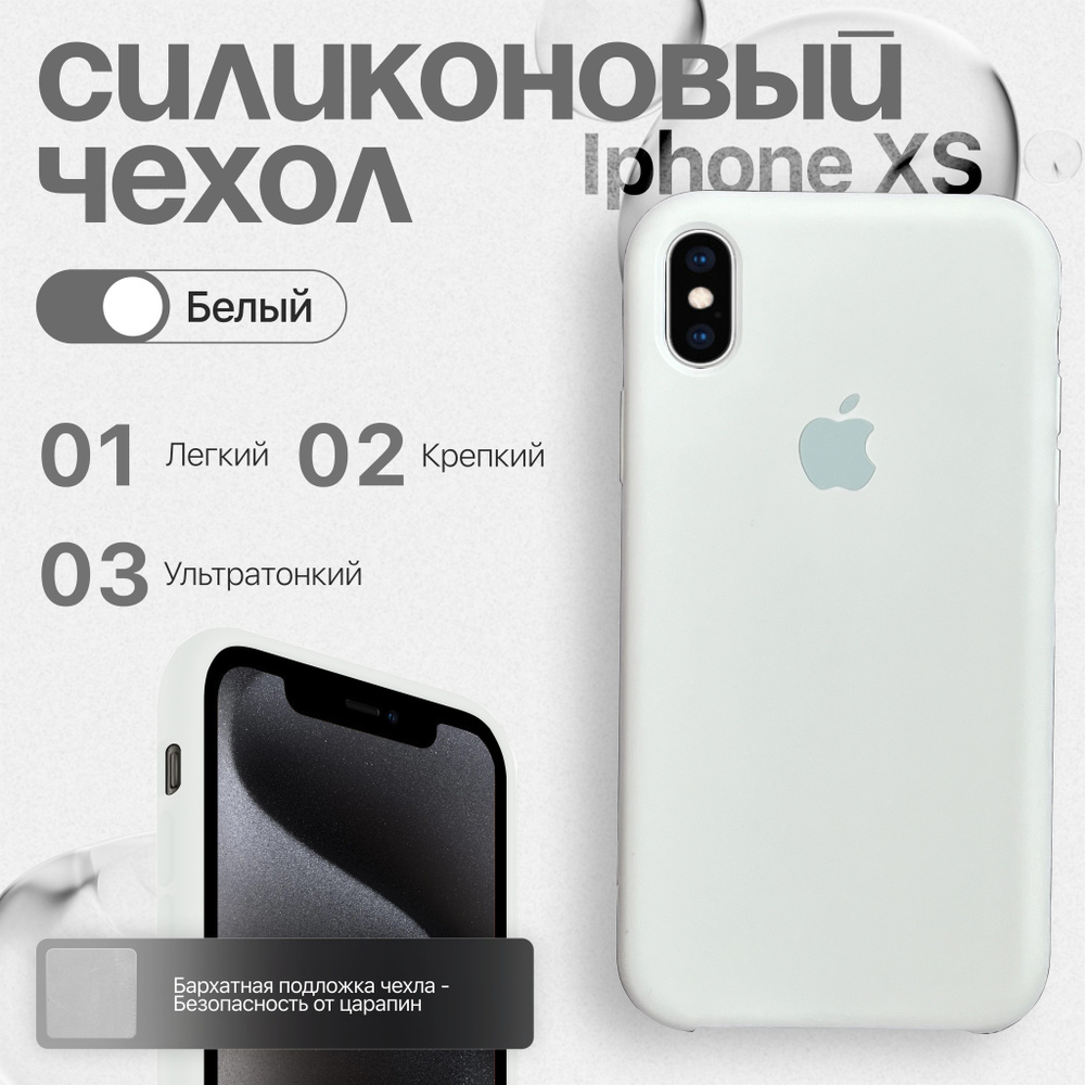 Силиконовый чехол для iPhone XS Белый #1