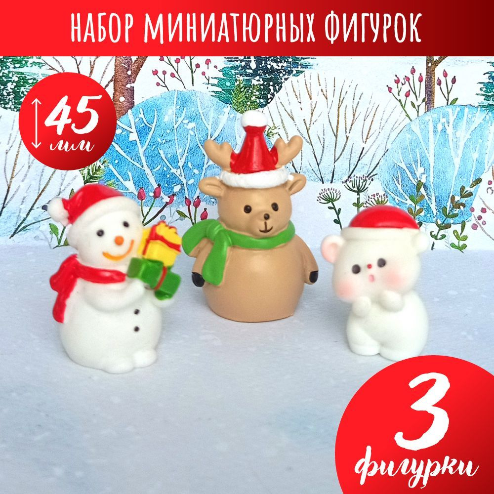 Набор новогодних фигурок N2 #1