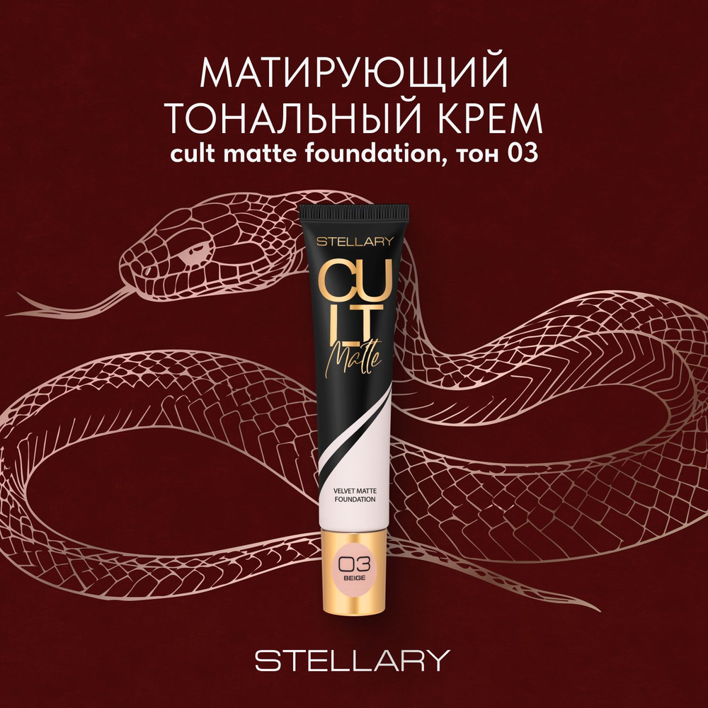 Матирующий тональный крем Stellary  CULT MATTE FOUNDATION тон 03 #1