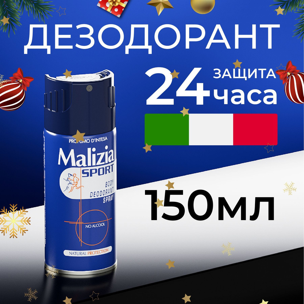 Malizia Дезодорант мужской аэрозоль Sport No Alcohol 150 мл #1