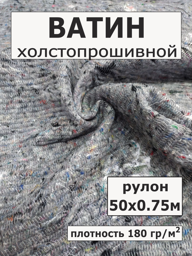 Ватин рулон, ХПП длина 50 метров ширина 75 см, плотность 180 г/м2  #1