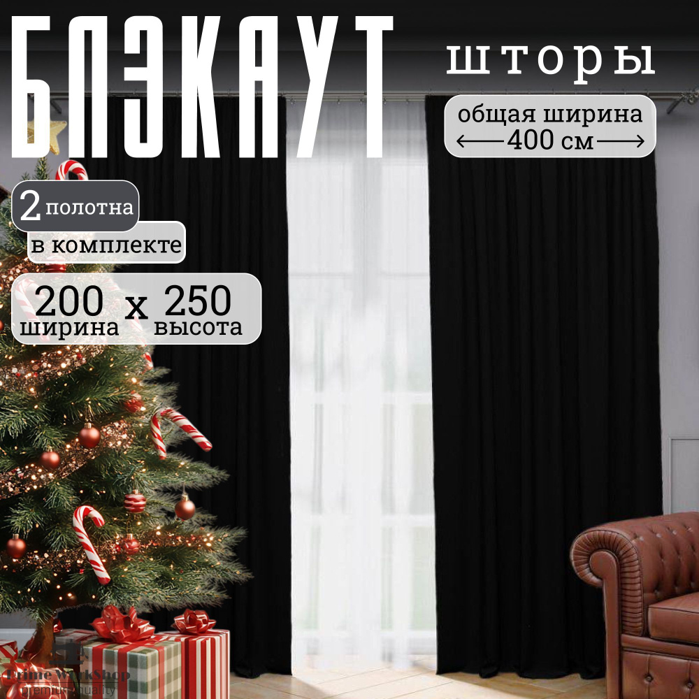 Prime Workshop Комплект штор 250х400см, черный #1