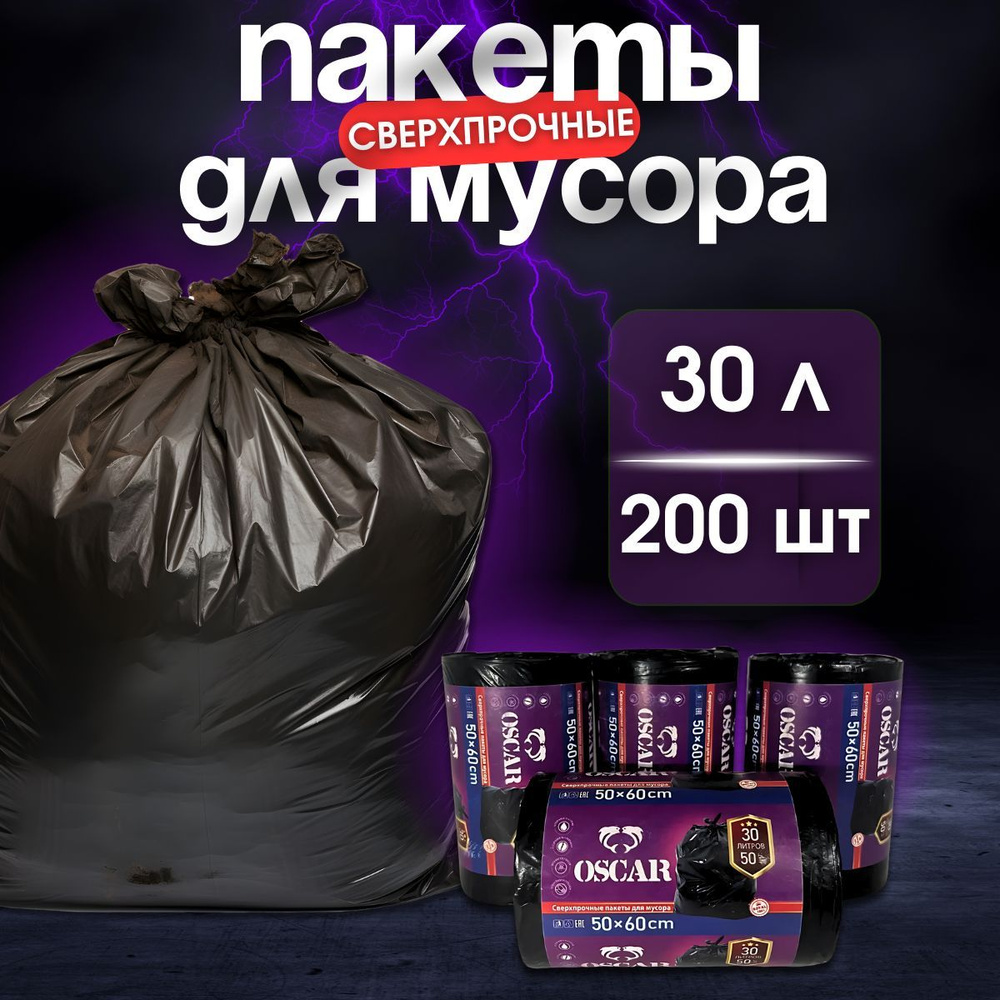 Мешки для мусора 30 л, 200 шт #1