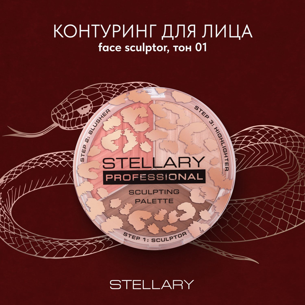 Stellary Face sculptor Палетка для контуринга лица, шелковистая текстура, набор из скульптора, хайлайтера #1