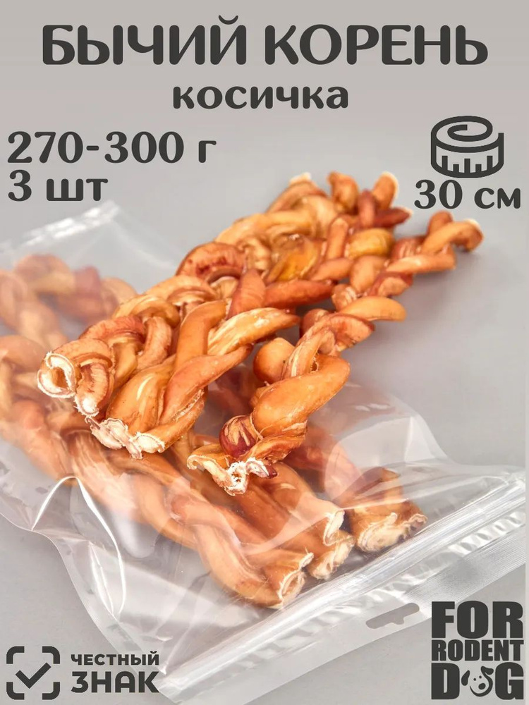 Лакомства для собак , корень бычий косичка , 30 см 300 г #1