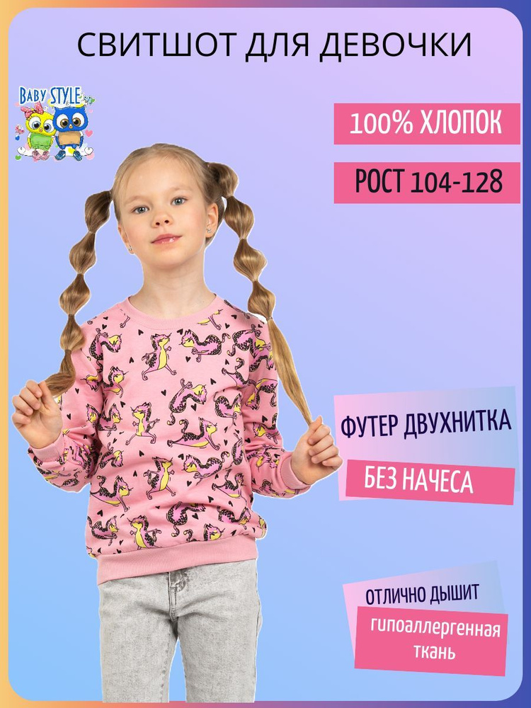 Свитшот Baby Style #1