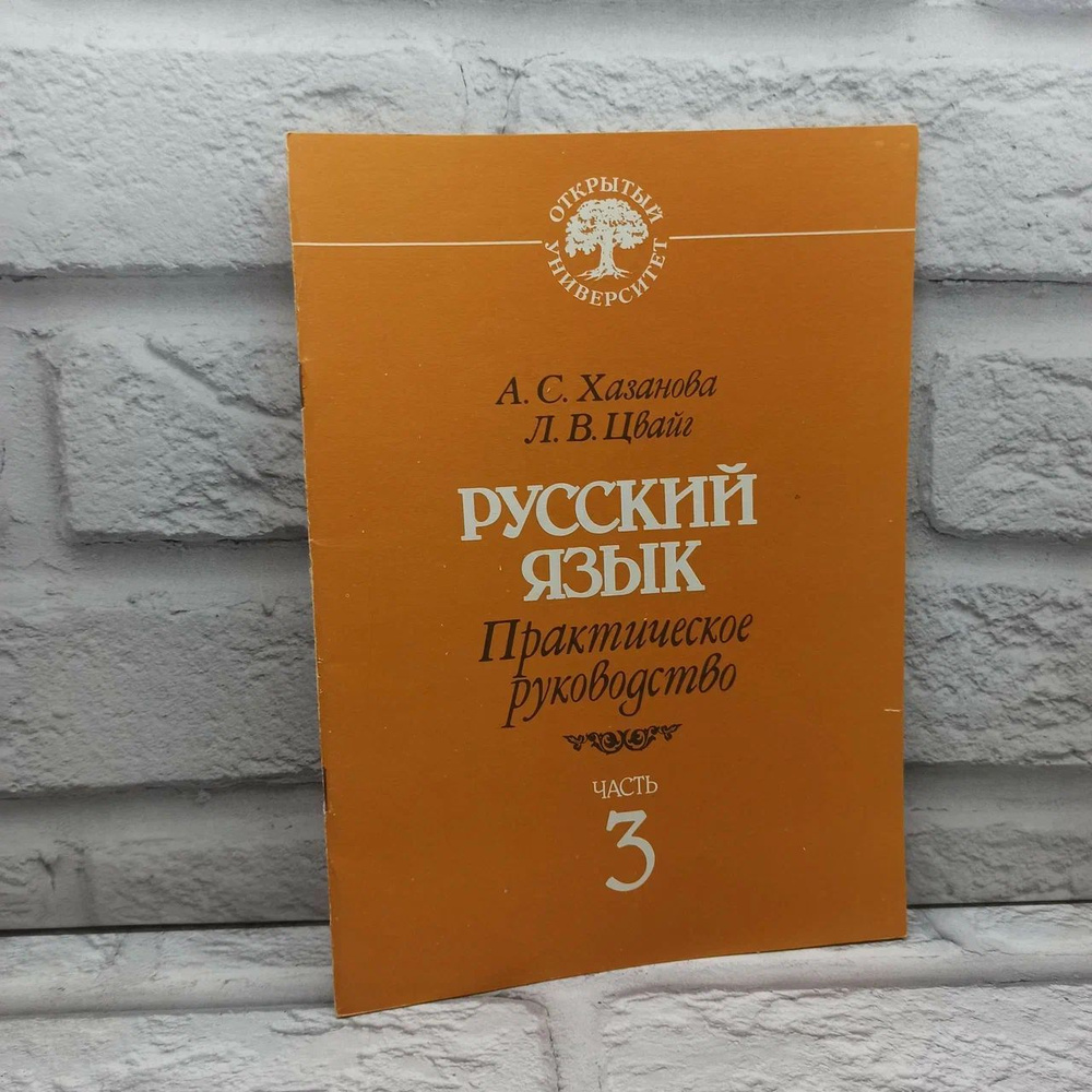 Русский язык. Практическое руководство. Часть 3 | Хазанова Асалия Семеновна, Цвайг Любовь Викторовна #1