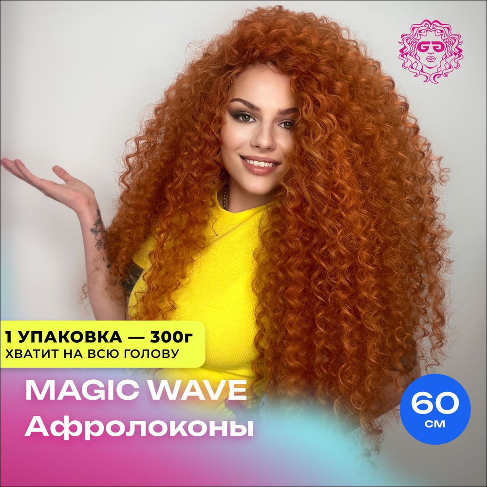 Афролоконы Афрокудри magic curls 60см 300г мелкие кудри для наращивания  #1