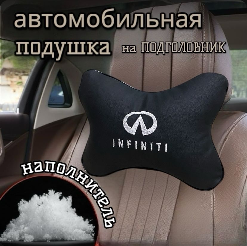 Подушка в автомобиль на подголовник под шею INFINITI(Инфинити) premium экокожа 1шт  #1