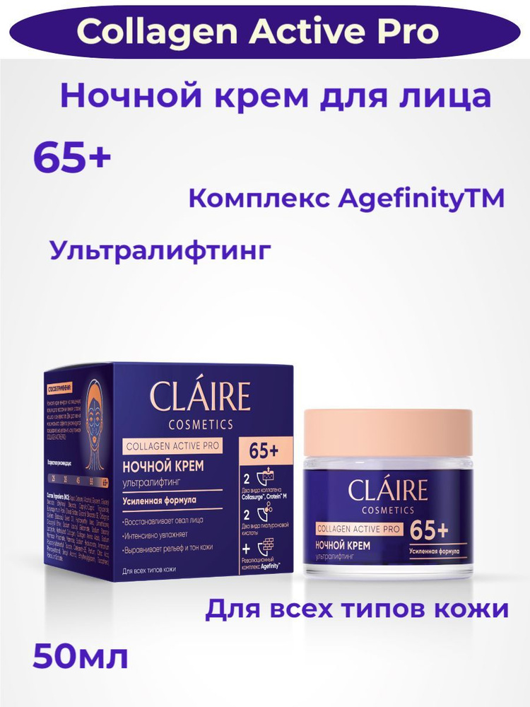 Крем для лица CLAIRE "Collagen Active Pro" ночной 65+,50 мл #1