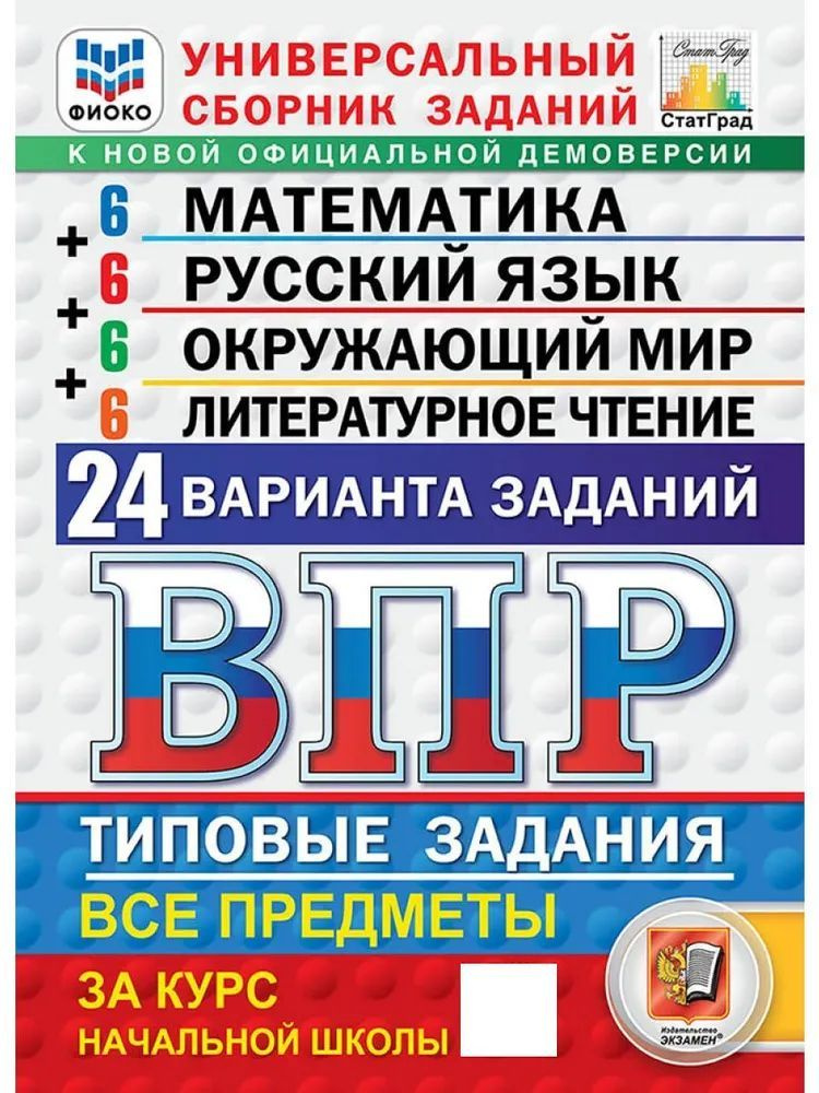 ВПР Математика. Русский язык. Окружающий мир. Литературное чтение. 4 класс. 24 варианта. ФИОКО СТАТГРАД #1