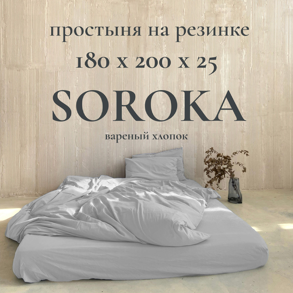 SOROKA Простыня на резинке бледно-серый, Вареный хлопок, Хлопок, 180x200 см  #1