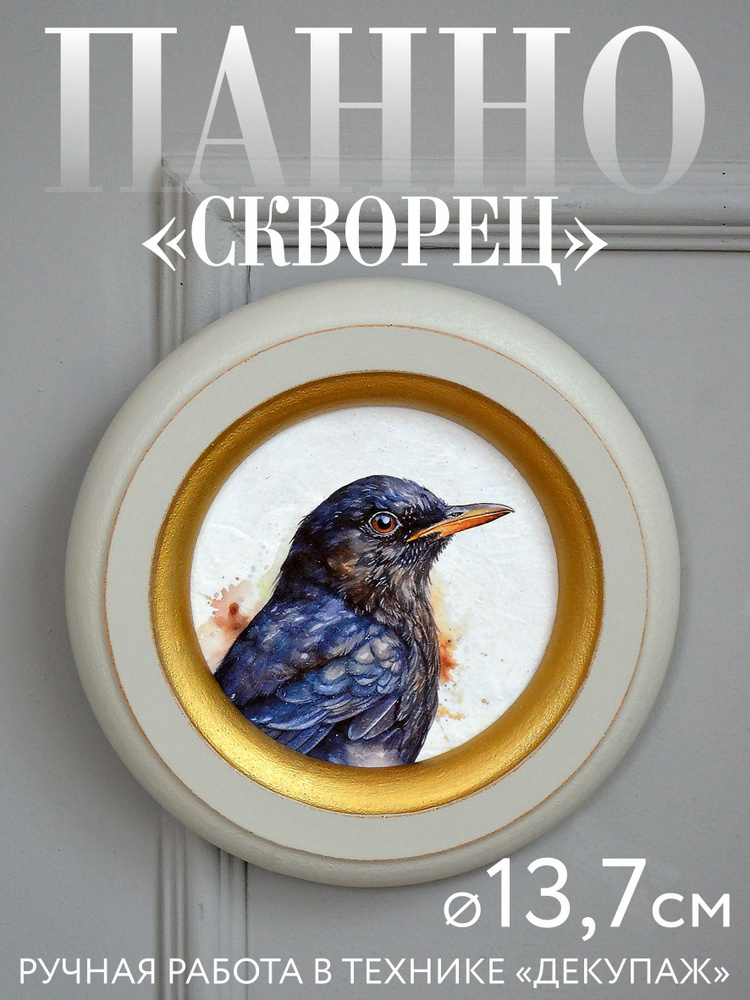 Панно из серии "Птицы" - СКВОРЕЦ, 13,7см в светло-серой круглой раме  #1