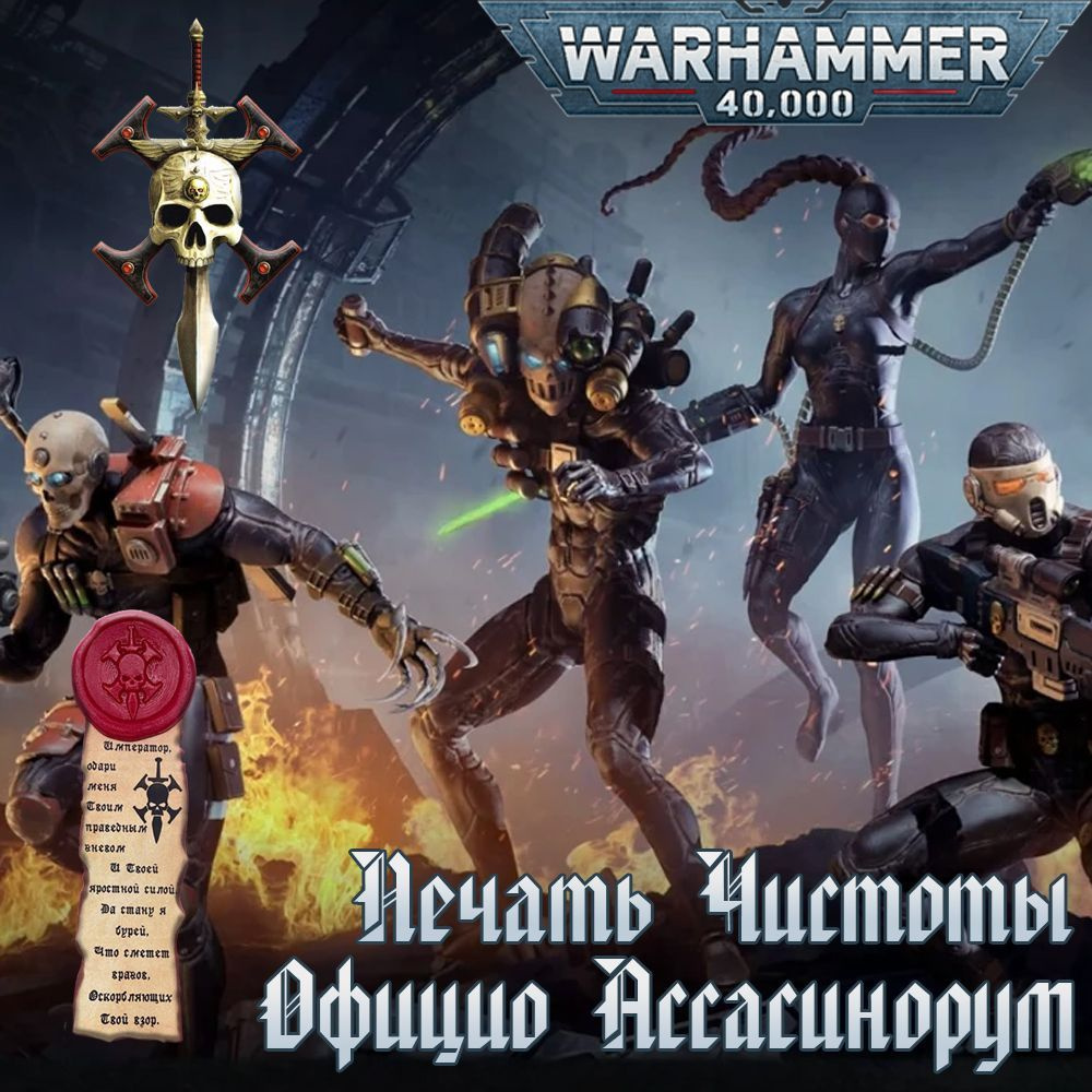 "Печать чистоты" Warhammer 40000 #1