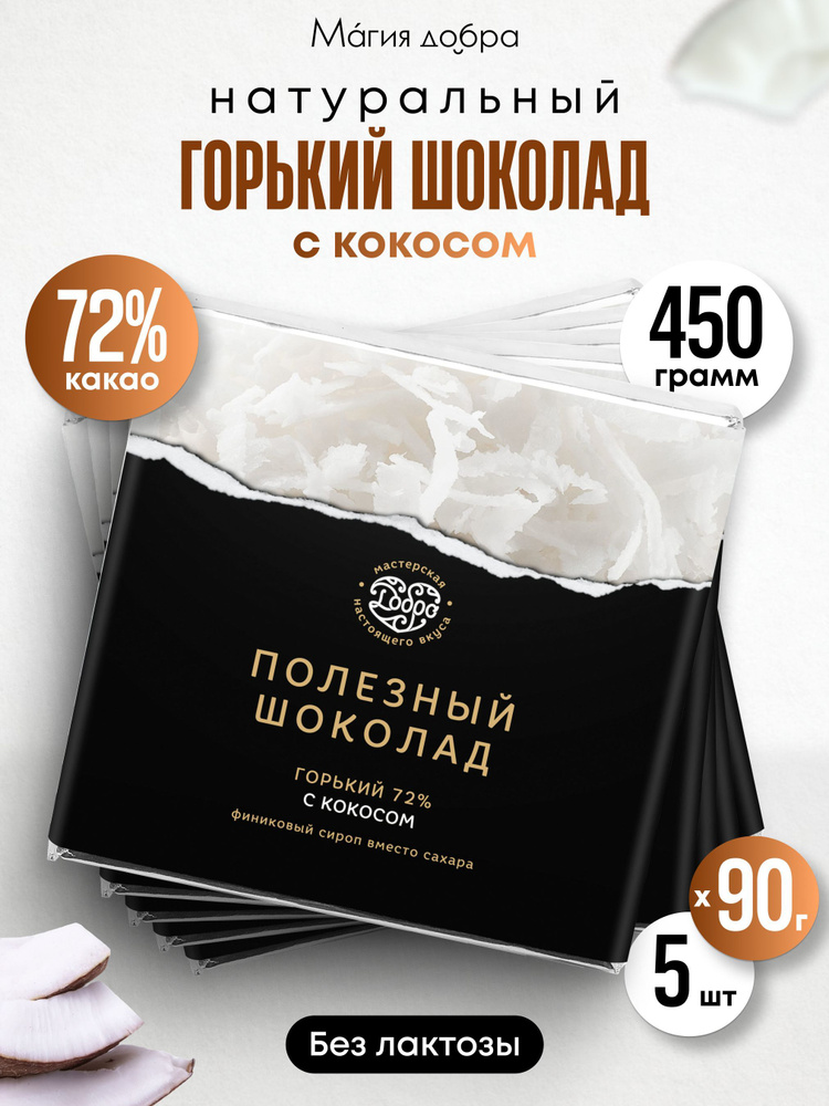 Шоколад Горький, 72% какао на пекмезе с кокосом, 5 плиток по 90 гр.  #1