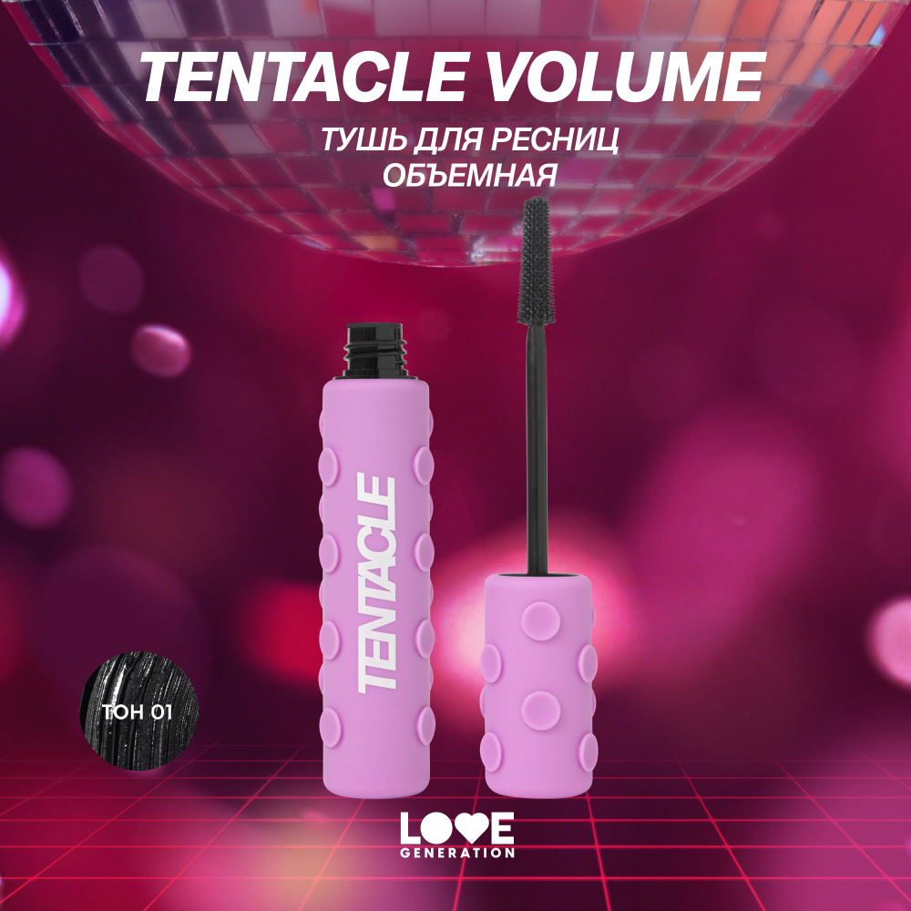 Тушь для ресниц объемная Love Generation Tentacle Volume Mascara для объема, силиконовая щеточка, тон #1