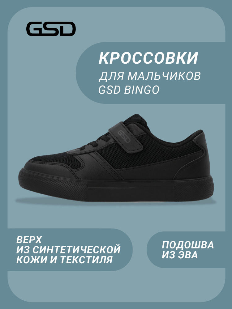 Кроссовки GSD #1