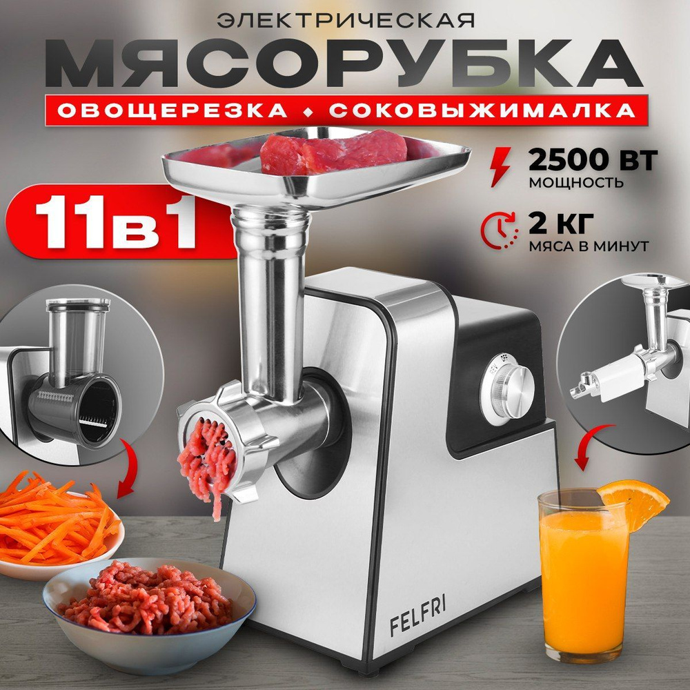 Мясорубка электрическая с насадками с овощерезкой, с соковыжималкой, 2500 вт  #1