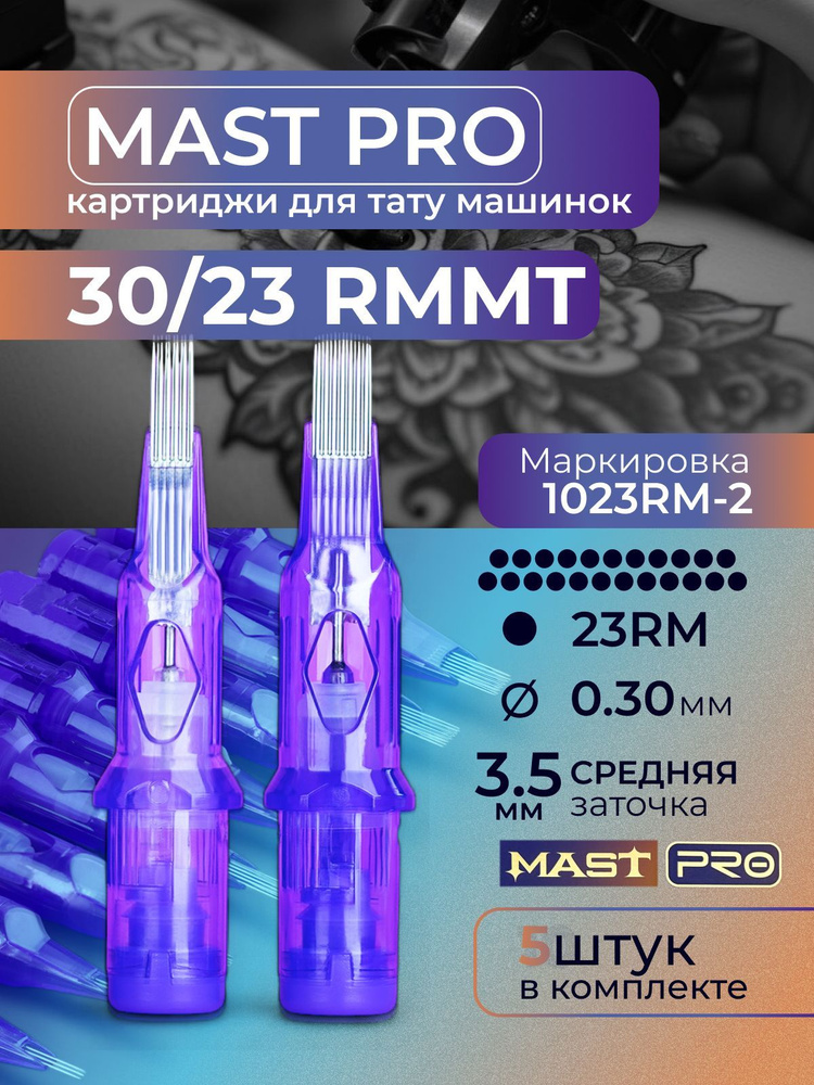 Картриджи для тату RM MAST 23RM 35мм MT 5шт #1