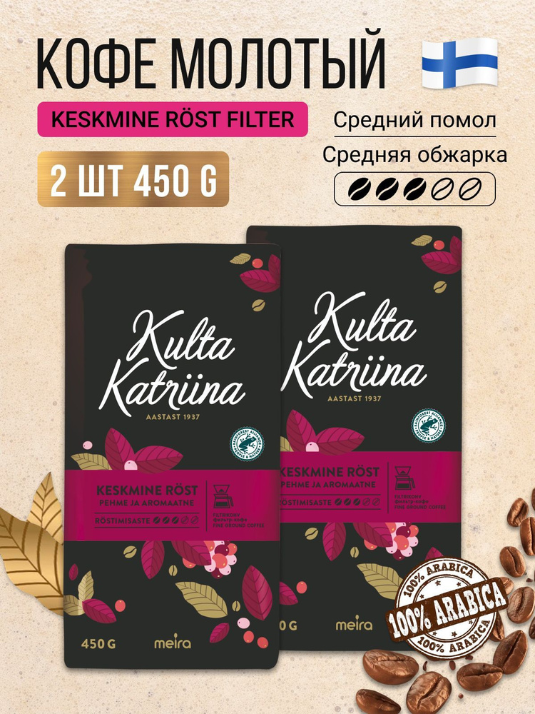 2 шт. Кофе молотый Kulta Katriina Keskmine rost, 450 гр (900 гр). Финляндия  #1