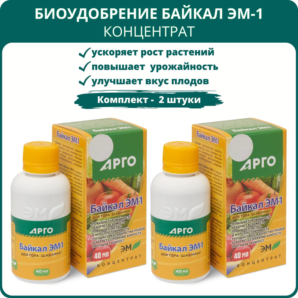 Биоудобрение Байкал ЭМ-1 от ЭМ-Центра Шаблина, концентрат 40 мл, Арго - 2 штуки  #1