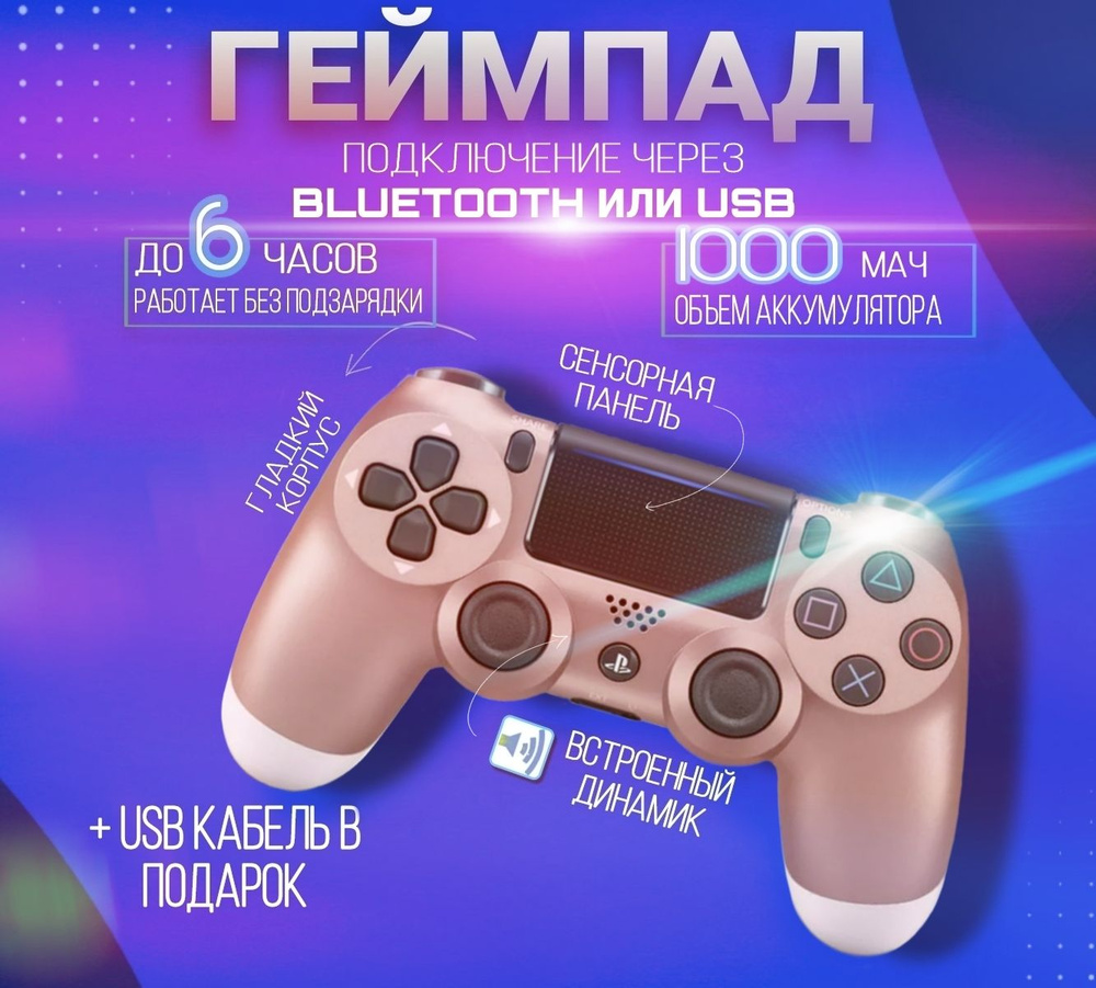 Джойстик Беспроводной контроллер DualShock 4, бронзовый, Bluetooth, Проводной, бронза  #1