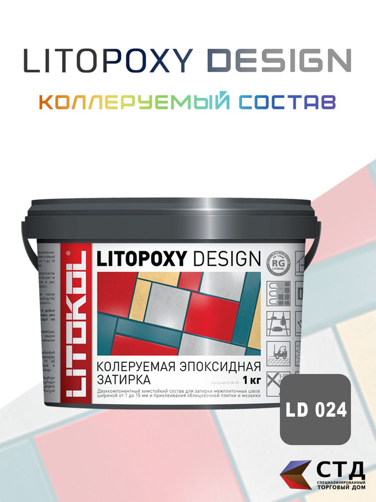 Затирка для плитки двухкомпонентная колеруемая Litokol Litopoxy Design ld024 1кг  #1