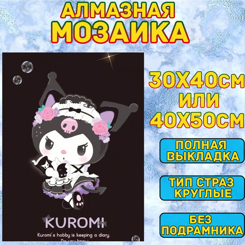 MUMOU Алмазная мозаика 40х50 см без подрамнике,"Куроми,Kuromi",алмазная вышивка (живопись) на холсте #1