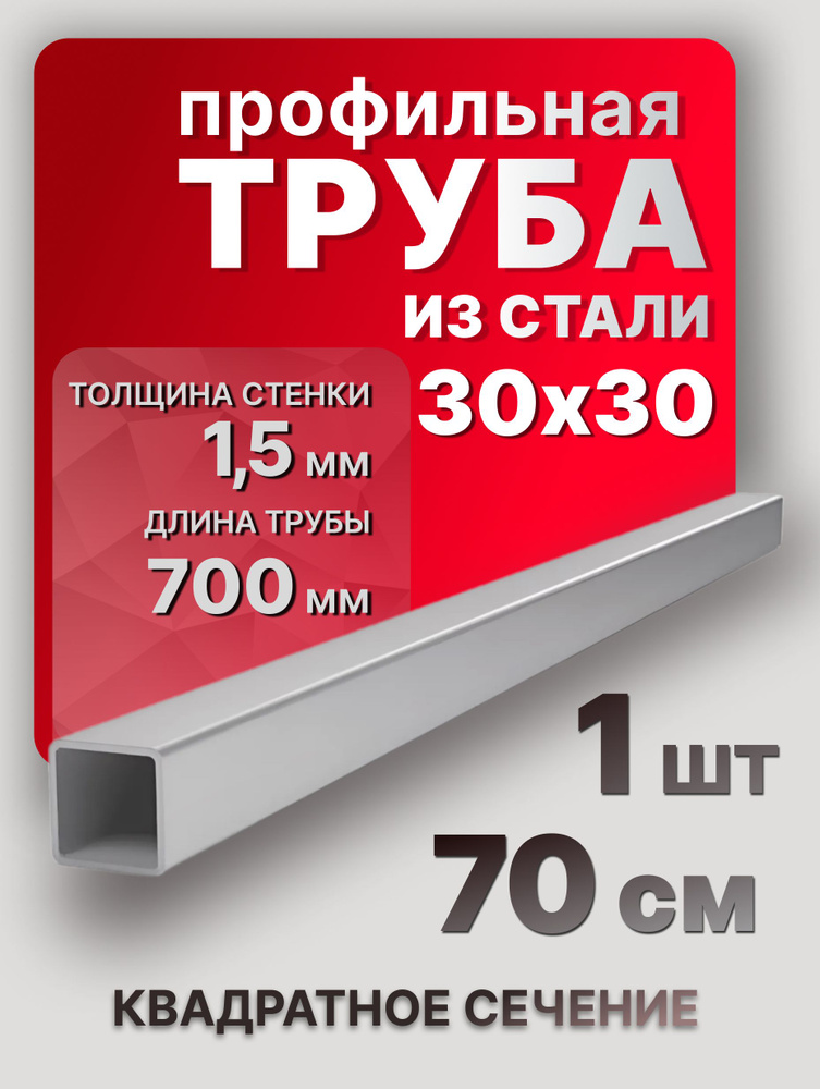 Стальная труба профильная 30х30х1,5 700 мм 1 шт. / Труба профильная из стали 70 см  #1